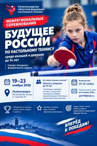 Будущее России_ турнир по настольному теннису