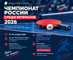 Чемпионат России по настольному теннису 2026